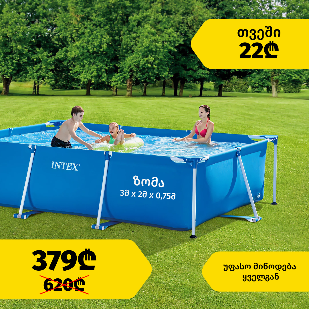 INTEX - საცურაო აუზი  3 მ X 2 მ X 0.75 მ